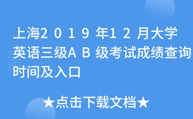 上海2019年12月大开云kaiyun(中国)英语三级AB级考试成绩查询时间及入口