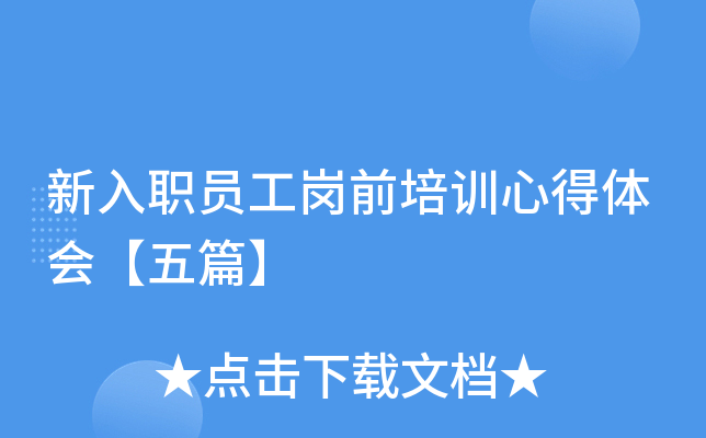 新入职员工岗前培训心得体会【五篇】