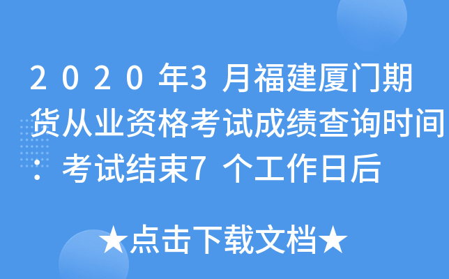 2020年3月福建厦门期货从业资格考试成绩查询时间：考试结束7个工作日后