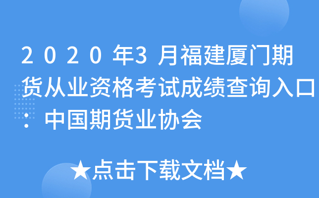 2020年3月福建厦门期货从业资格考试成绩查询入口：中国期货业协会