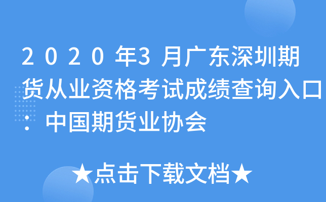 2020年3月广东深圳期货从业资格考试成绩查询入口：中国期货业协会