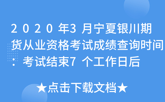 2020年3月宁夏银川期货从业资格考试成绩查询时间：考试结束7个工作日后