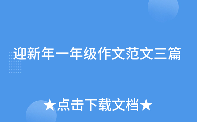 迎新年一年级作文范文三篇