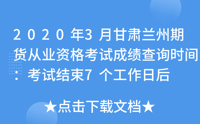 2020年3月甘肃兰州期货从业资格考试成绩查询时间：考试结束7个工作日后