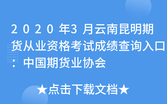 2020年3月云南昆明期货从业资格考试成绩查询入口：中国期货业协会