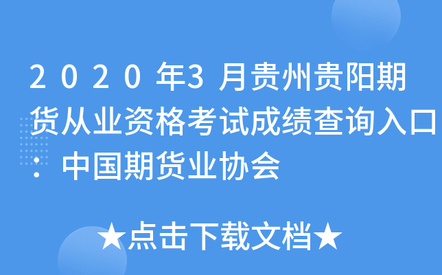 2020年3月贵州贵阳期货从业资格考试成绩查询入口：中国期货业协会