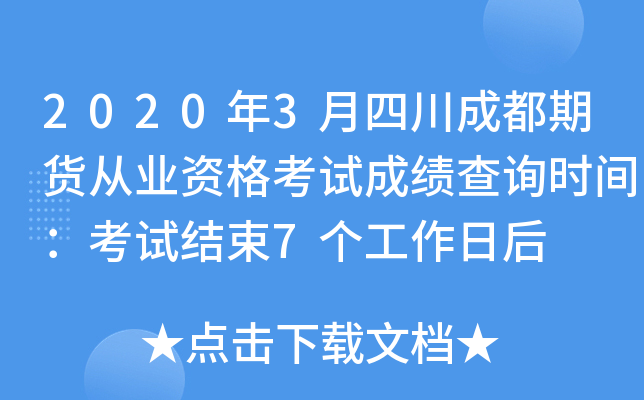 2020年3月四川成都期货从业资格考试成绩查询时间：考试结束7个工作日后