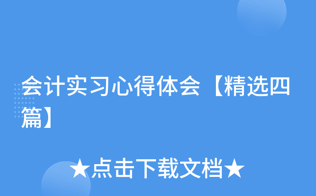 会计实习心得体会【精选四篇】