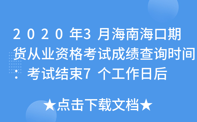 2020年3月海南海口期货从业资格考试成绩查询时间：考试结束7个工作日后