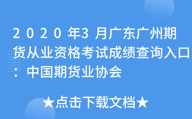 2020年3月广东广州期货从业资格考试成绩查询入口：中国期货业协会