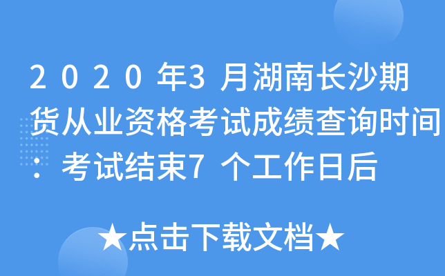 2020年3月湖南长沙期货从业资格考试成绩查询时间：考试结束7个工作日后