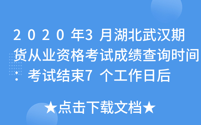 2020年3月湖北武汉期货从业资格考试成绩查询时间：考试结束7个工作日后