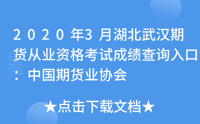 2020年3月湖北武汉期货从业资格考试成绩查询入口：中国期货业协会