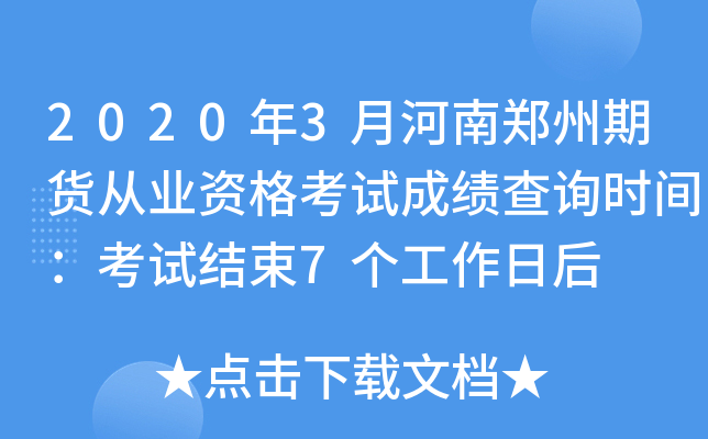 2020年3月河南郑州期货从业资格考试成绩查询时间：考试结束7个工作日后