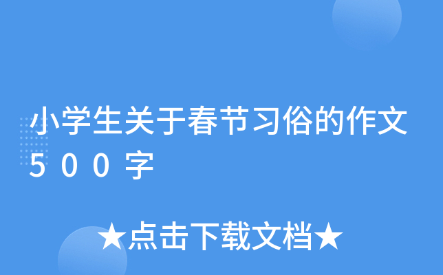 小开云kaiyun(中国)生关于春节习俗的作文500字