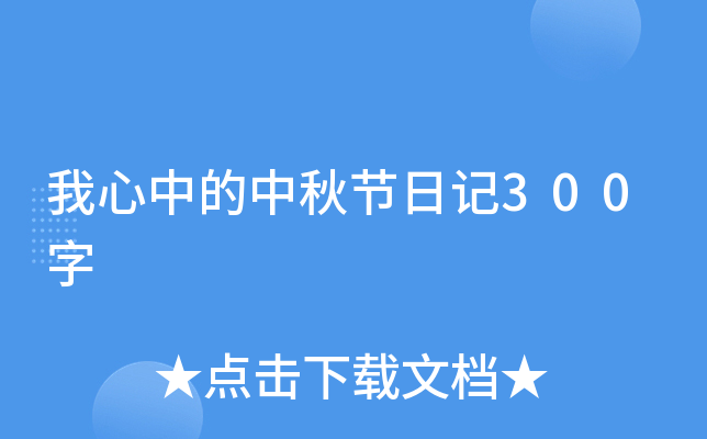 我心中的中秋节日记300字