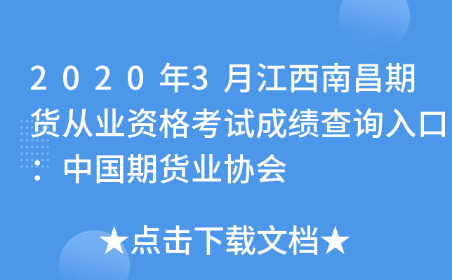 2020年3月江西南昌期货从业资格考试成绩查询入口：中国期货业协会