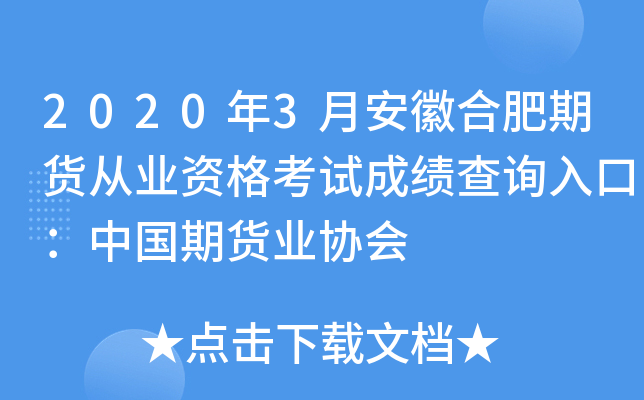 2020年3月安徽合肥期货从业资格考试成绩查询入口：中国期货业协会
