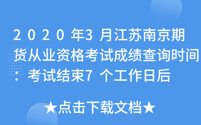 2020年3月江苏南京期货从业资格考试成绩查询时间：考试结束7个工作日后