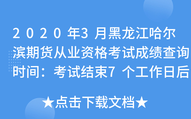 2020年3月黑龙江哈尔滨期货从业资格考试成绩查询时间：考试结束7个工作日后