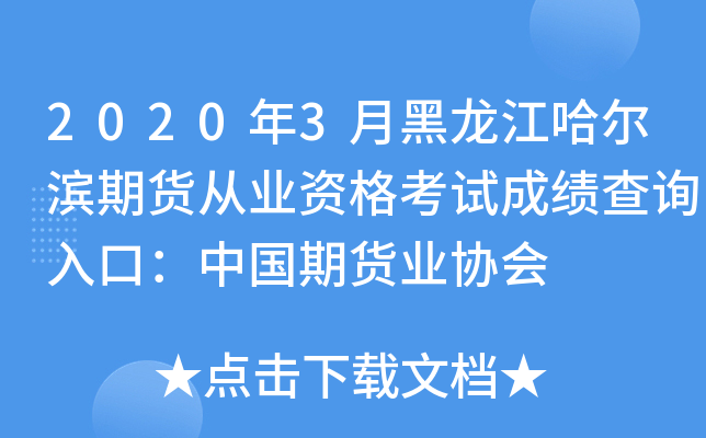 2020年3月黑龙江哈尔滨期货从业资格考试成绩查询入口：中国期货业协会