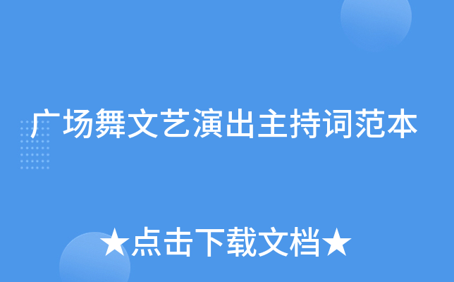 广场舞文艺演出主持词范本
