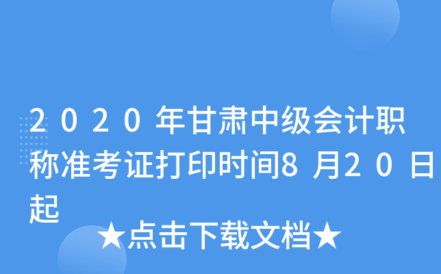 2020年甘肃中级会计职称准考证打印时间8月20日起
