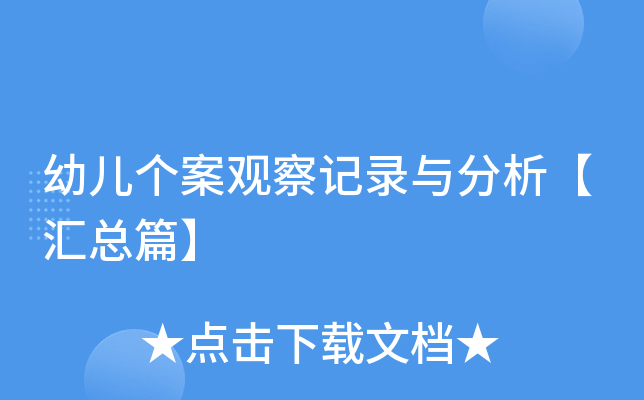 幼儿个案观察记录与分析【汇总篇】