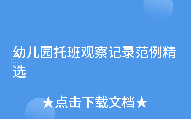 幼儿园托班观察记录范例精选