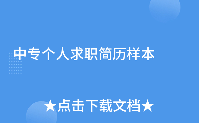 中专个人求职简历样本