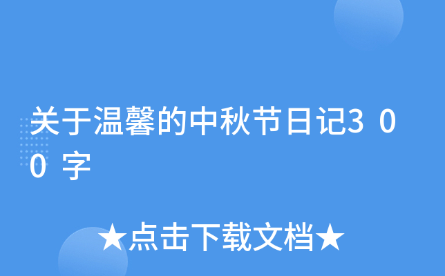关于温馨的中秋节日记300字