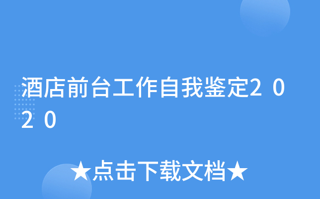 酒店前台工作自我鉴定2020