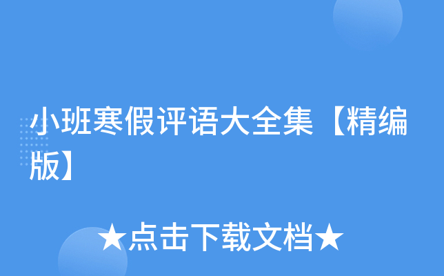 小班寒假评语大全集【精编版】