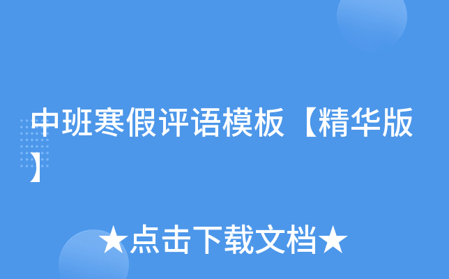 中班寒假评语模板【精华版】