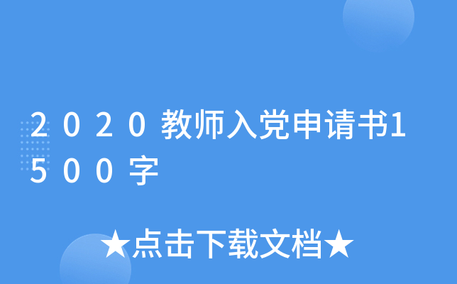 2020教师入党申请书1500字