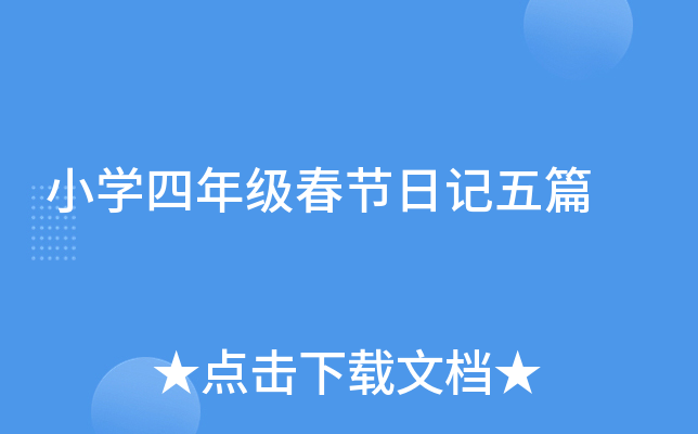 小学四年级春节日记五篇