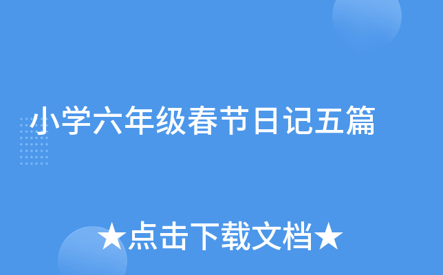 小学六年级春节日记五篇
