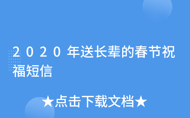 2020年送长辈的春节祝福短信