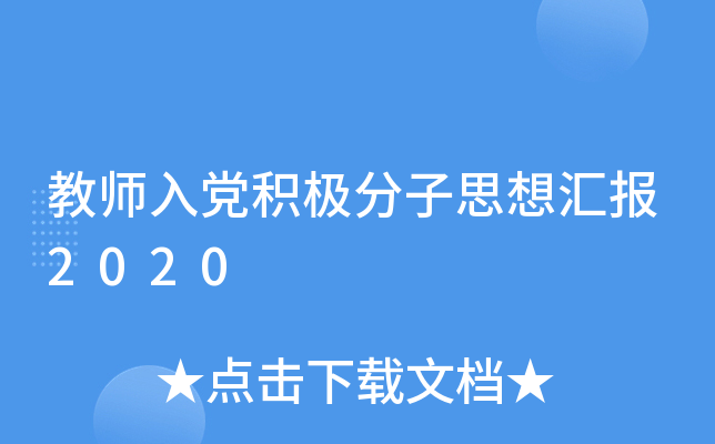 教师入党积极分子思想汇报2020