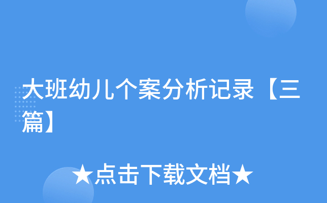 大班幼儿个案分析记录【三篇】