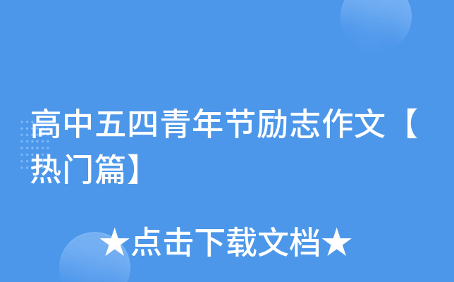 高中五四青年节励志作文【热门篇】