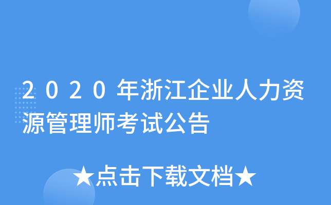 2020年浙江企业人力资源管理师考试公告