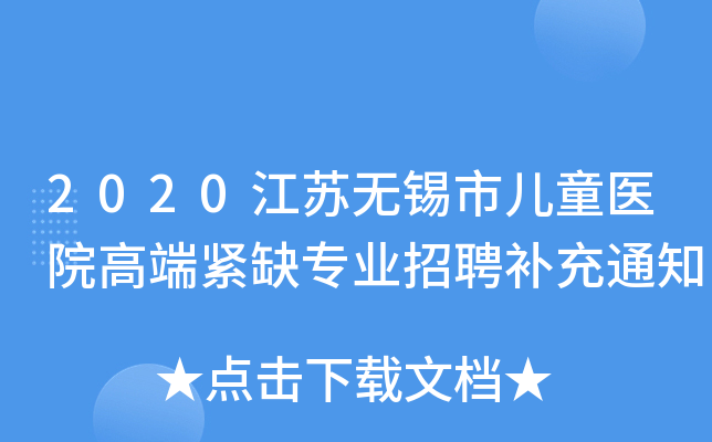 2020江苏无锡市儿童医院高端紧缺专业招聘补充通知
