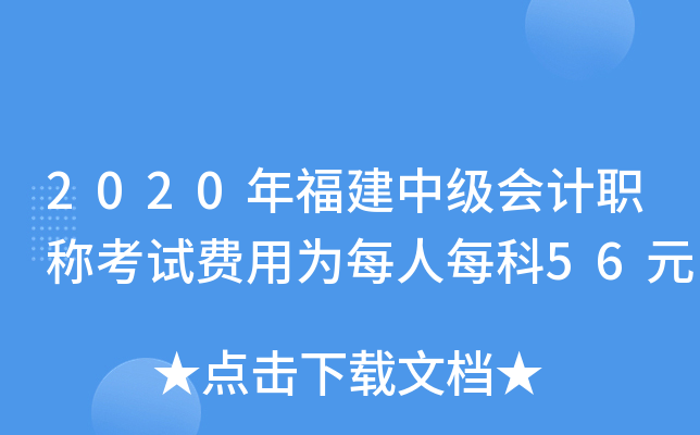 2020年福建中级会计职称考试费用为每人每科56元