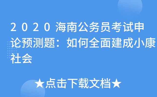 2020海南公务员考试申论预测题：如何全面建成小康社会