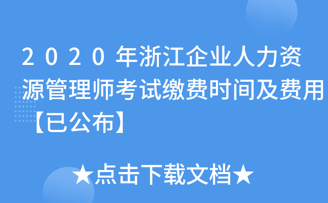 2020年浙江企业人力资源管理师考试缴费时间及费用【已公布】
