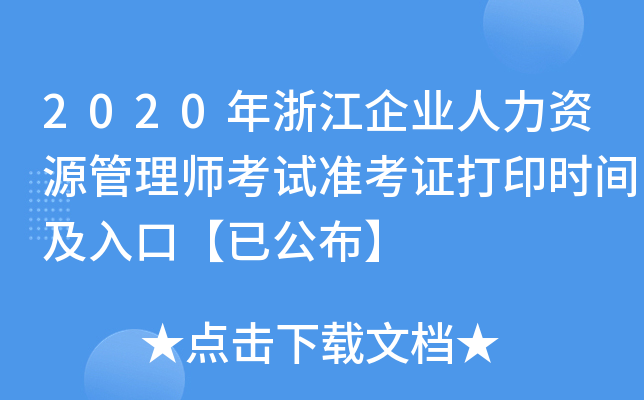 2020年浙江企业人力资源管理师考试准考证打印时间及入口【已公布】
