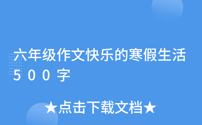 六年级作文快乐的寒假生活500字