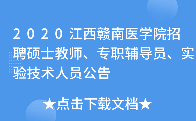 2020江西赣南医开云kaiyun(中国)院招聘硕士教师、专职辅导员、实验技术人员公告