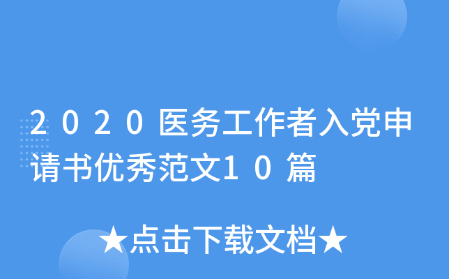 2020医务工作者入党申请书优秀范文10篇